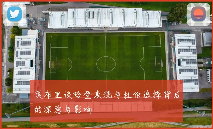 莫布里谈哈登表现与杜伦选择背后的深意与影响