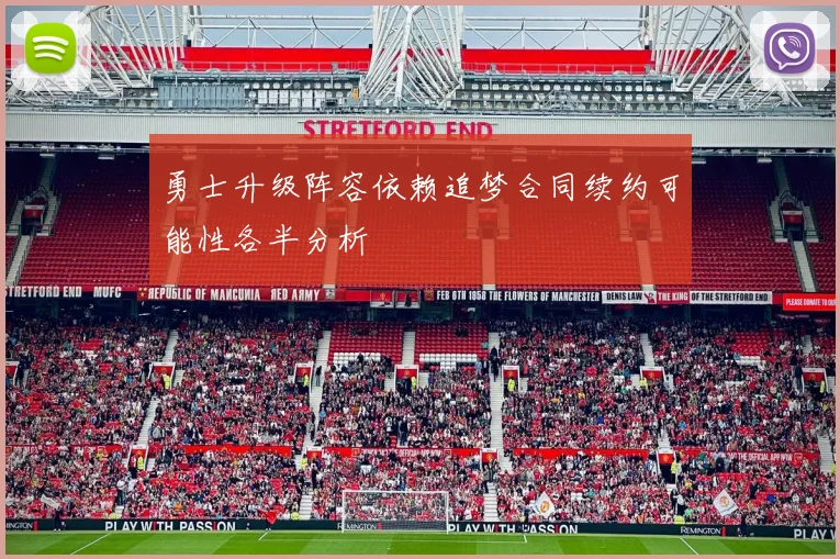 勇士升级阵容依赖追梦合同续约可能性各半分析