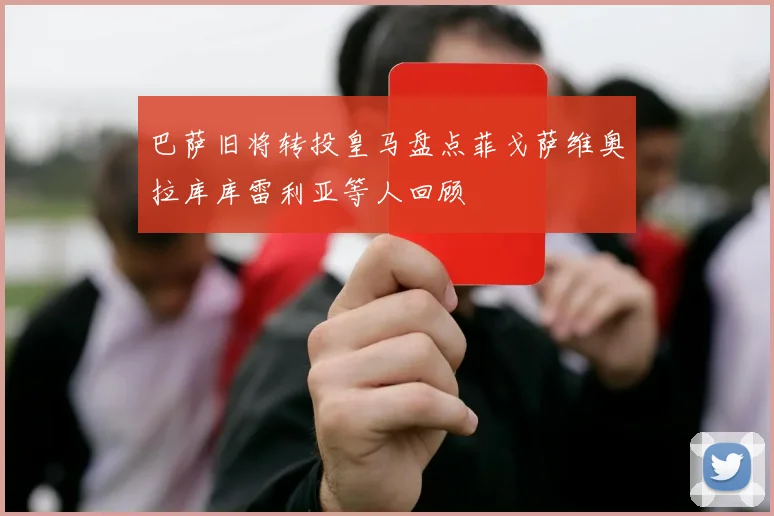 巴萨旧将转投皇马盘点菲戈萨维奥拉库库雷利亚等人回顾