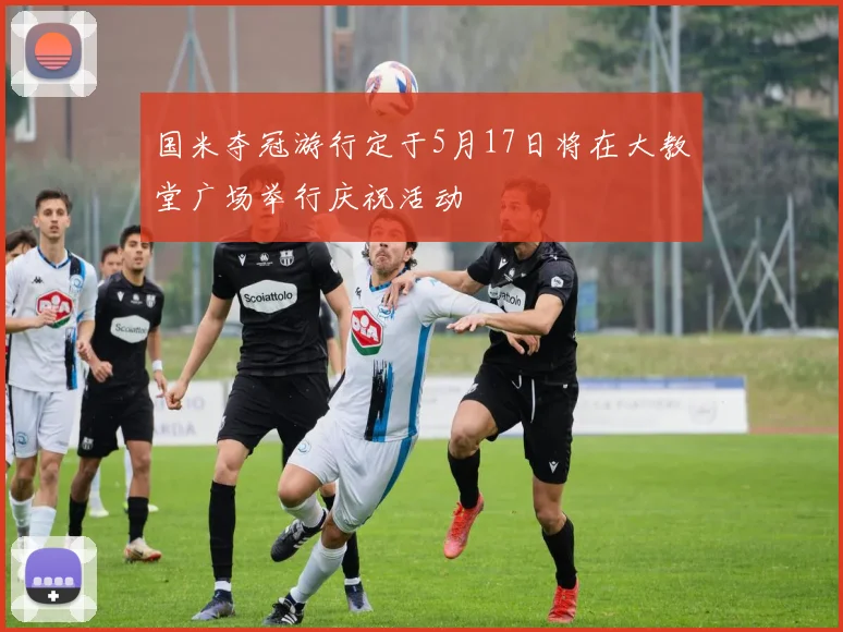 国米夺冠游行定于5月17日将在大教堂广场举行庆祝活动