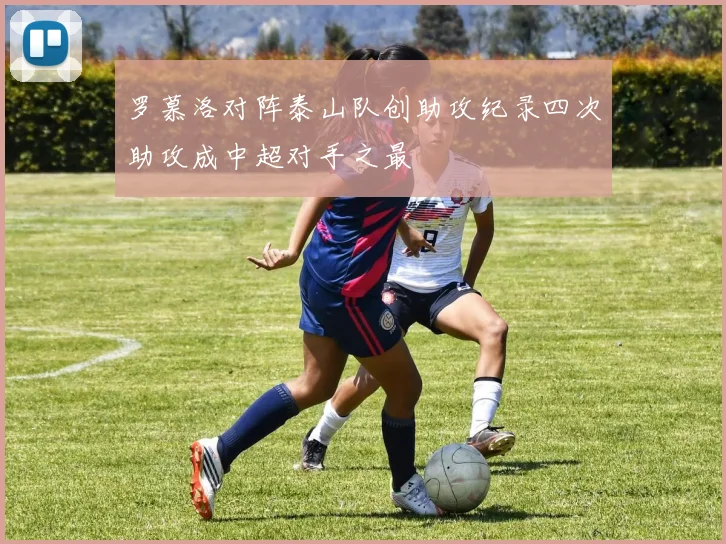 罗慕洛对阵泰山队创助攻纪录四次助攻成中超对手之最