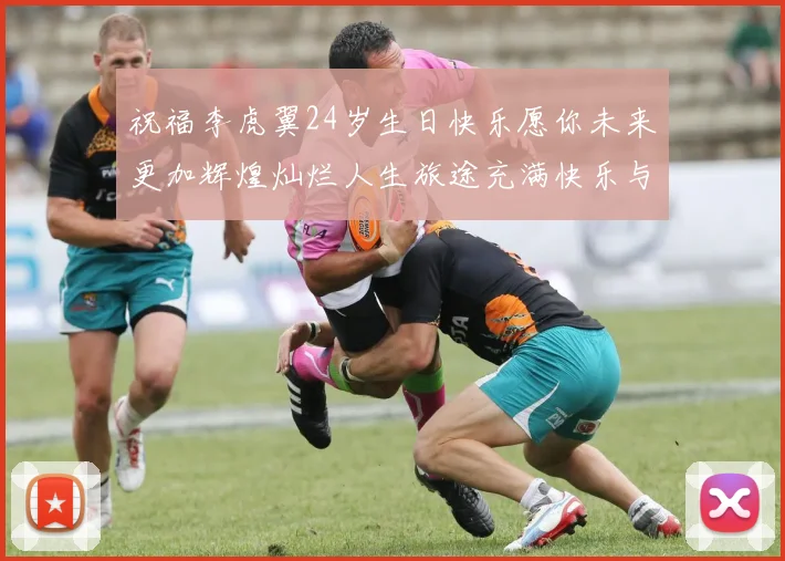 祝福李虎翼24岁生日快乐愿你未来更加辉煌灿烂人生旅途充满快乐与成功