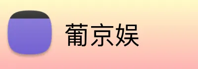 葡京娱 logo