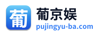 葡京娱